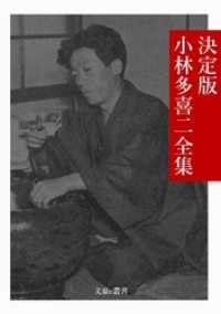 文豪e叢書<br> 決定版 小林多喜二全集