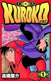 KUROKO―黒衣―　１ 少年チャンピオン・コミックス