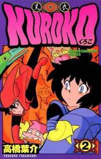 KUROKO―黒衣―　２ 少年チャンピオン・コミックス