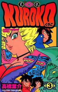 KUROKO―黒衣―　３ 少年チャンピオン・コミックス