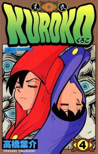 KUROKO―黒衣―　4 少年チャンピオン・コミックス
