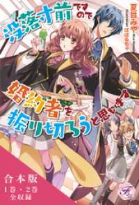 没落寸前ですので、婚約者を振り切ろうと思います　合本版【初回限定SS付】【イラスト付】