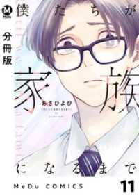 MeDu COMICS<br> 【分冊版】僕たちが家族になるまで 11