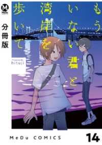 MeDu COMICS<br> 【分冊版】もういない君と湾岸を歩いて 14