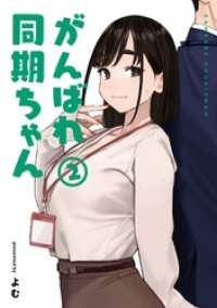 がんばれ同期ちゃん 2 MeDu COMICS