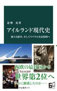 中公新書<br> アイルランド現代史　独立と紛争、そしてリベラルな富裕国へ