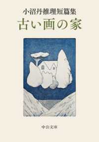 小沼丹推理短篇集　古い画の家 中公文庫