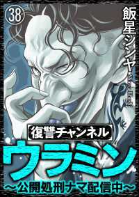 復讐チャンネル ウラミン ～公開処刑ナマ配信中～（分冊版） 【第38話】