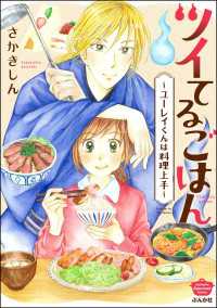 ツイてるごはん ～ユーレイくんは料理上手～ ぶんか社グルメコミックス