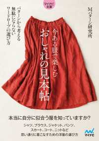 【マイナビ文庫】今ある服で楽しむ おしゃれの見本帖 マイナビ文庫