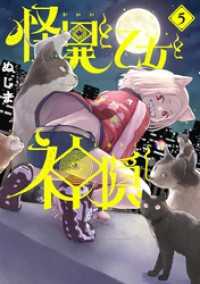 怪異と乙女と神隠し（５） やわらかスピリッツ