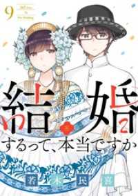 ビッグコミックス<br> 結婚するって、本当ですか（９）