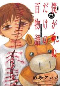 サンデーうぇぶりコミックス<br> 僕が死ぬだけの百物語（５）