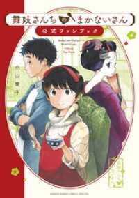 舞妓さんちのまかないさん 公式ファンブック 少年サンデーコミックス