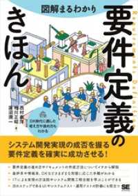 図解まるわかり 要件定義のきほん / 西村泰洋【著】/相川正昭