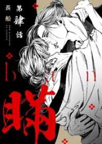 【分冊版】瞞  第肆話 picn comics