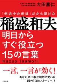 稲盛和夫　明日からすぐ役立つ１５の言葉