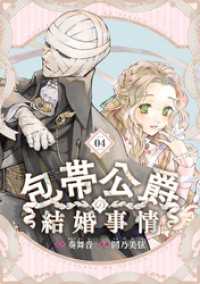 包帯公爵の結婚事情【分冊版】 4 ガンガンコミックスＵＰ！