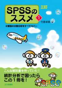 三訂 SPSSのススメ１：２要因の分散分析をすべてカバー