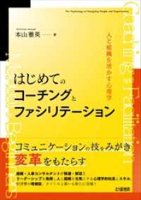 はじめてのコーチングとファシリテーション：人と組織を活かす心理学