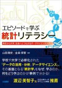 エピソードで学ぶ統計リテラシー：高校から大学，社会へとつながるデータサイエンス入門