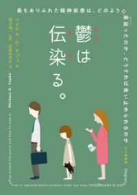 鬱は伝染る。：最もありふれた精神疾患は，どのように蔓延ったのか，どうすれば食い止められるのか