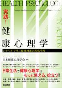 実践！ 健康心理学：シナリオで学ぶ健康増進と疾病予防