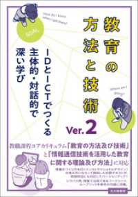 教育の方法と技術 Ver.2：IDとICTでつくる主体的・対話的で深い学び