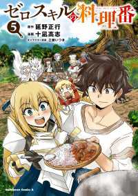 ゼロスキルの料理番　５ 角川コミックス・エース