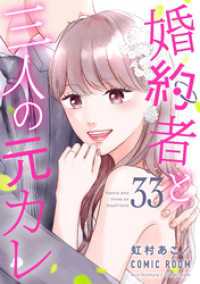 COMIC ROOM<br> 婚約者と三人の元カレ 33