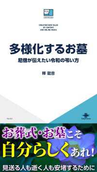 多様化するお墓　尼僧が伝えたい令和の弔い方 ICE新書