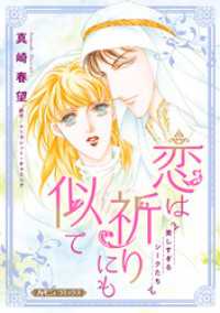 ハーモニィコミックス<br> 恋は祈りにも似て【新装版】