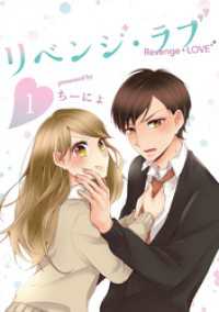 LINEコミックス<br> リベンジ・ラブ 1巻
