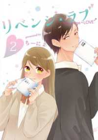 LINEコミックス<br> リベンジ・ラブ 2巻