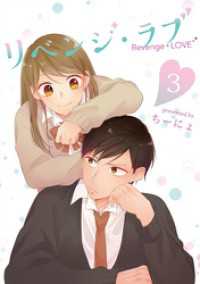 LINEコミックス<br> リベンジ・ラブ 3巻