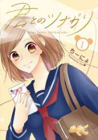 LINEコミックス<br> 君とのツナガリ 1巻