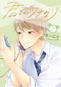LINEコミックス<br> 君とのツナガリ 2巻