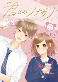 LINEコミックス<br> 君とのツナガリ 3巻
