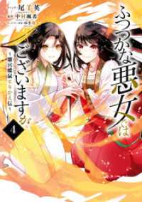 ふつつかな悪女ではございますが ～雛宮蝶鼠とりかえ伝～: 4【電子限定描き下ろしマンガ&書き下ろしSS付き】 ZERO-SUMコミックス
