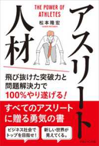 アスリート人材　飛び抜けた突破力と問題解決力で100％やり遂げる！