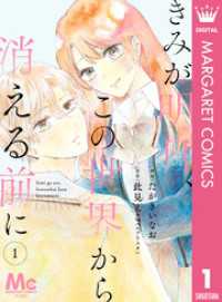 【分冊版】きみが明日、この世界から消える前に 1 マーガレットコミックスDIGITAL