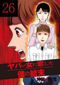 芳文社コミックス<br> ヤバい女に恋した僕の結末　２６巻