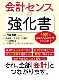 ７日間で社会人の成功切符を手に入れる 会計センスの強化書