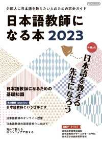 日本語教師になる本2023 - 外国人に日本語を教えたい人のための完全ガイド