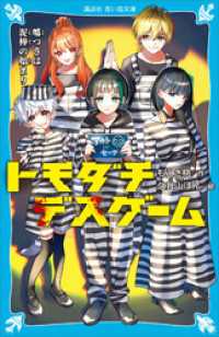 トモダチデスゲーム　嘘つきは泥棒の始まり 講談社青い鳥文庫