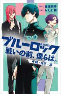 ＫＣデラックス<br> 小説　ブルーロック　戦いの前、僕らは。　千切・玲王・凛