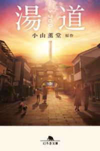 幻冬舎文庫<br> 湯道