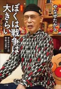 新装版　ぼくは戦争は大きらい　やなせたかしの平和への思い（小学館クリエイティブ）