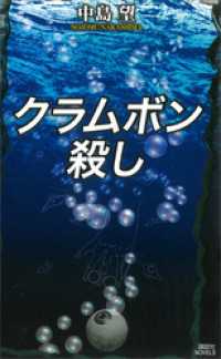 クラムボン殺し 講談社ノベルス