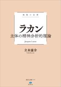 講談社選書メチエ<br> 極限の思想　ラカン　主体の精神分析的理論